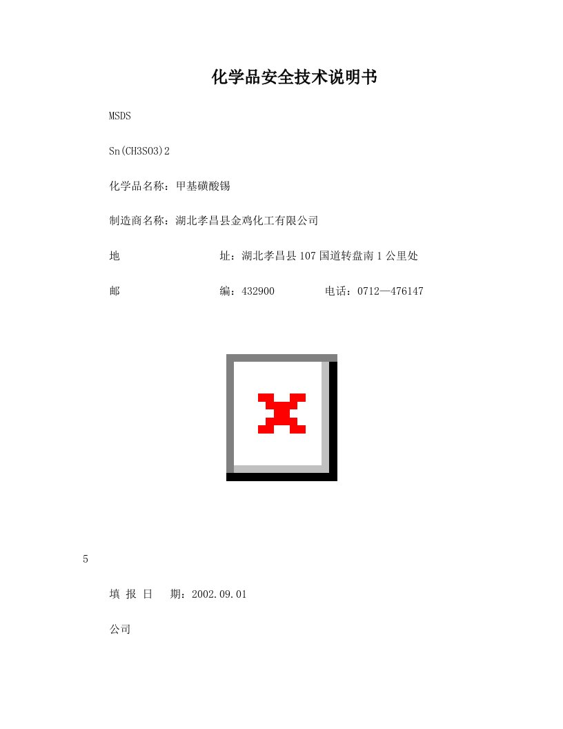 物质安全技术说明书(甲基磺酸锡MSDS)