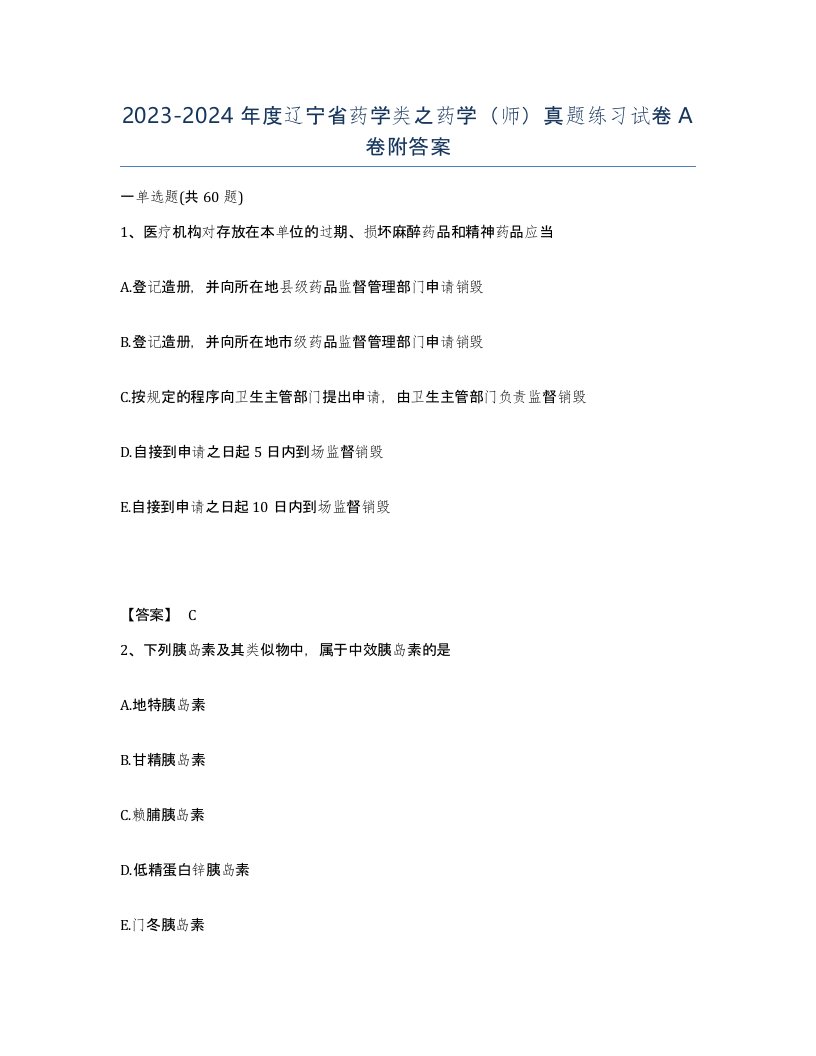 2023-2024年度辽宁省药学类之药学师真题练习试卷A卷附答案