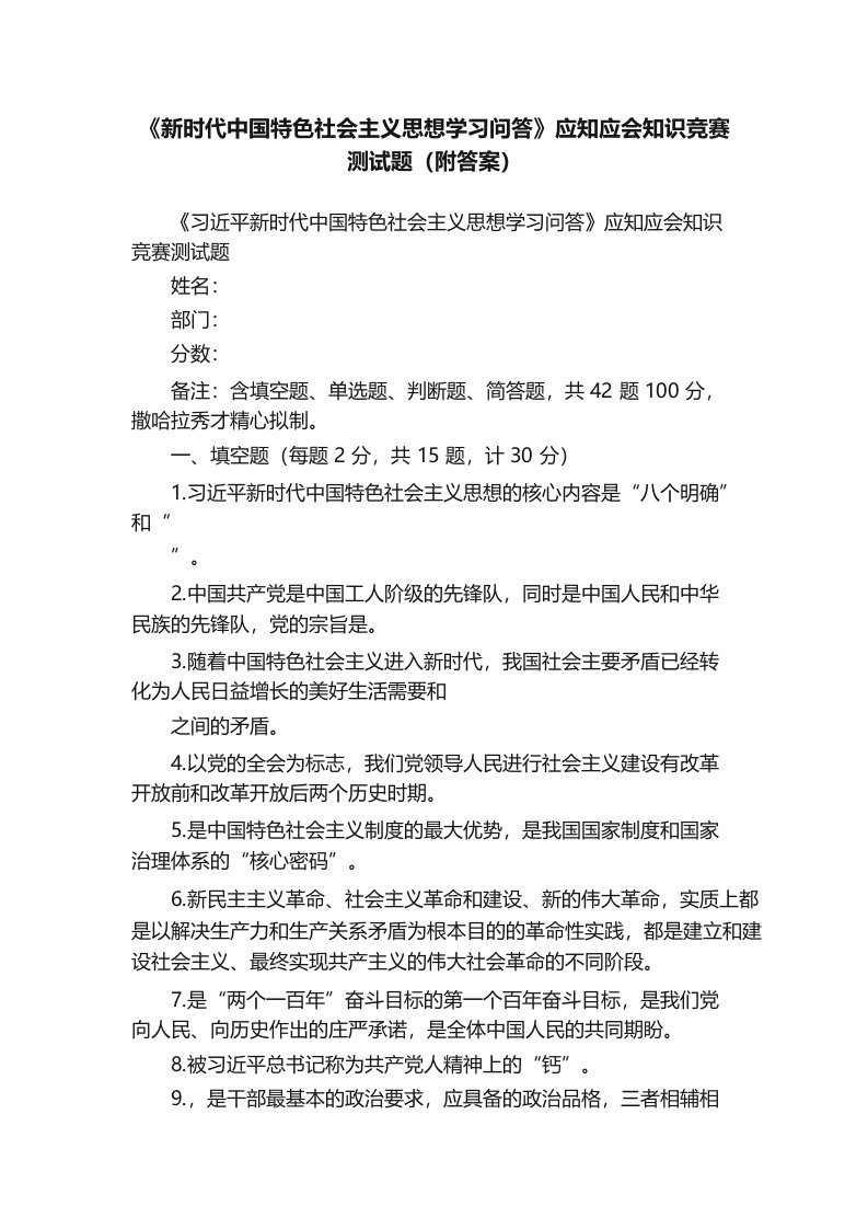 《新时代中国特色社会主义思想学习问答》应知应会知识竞赛测试题