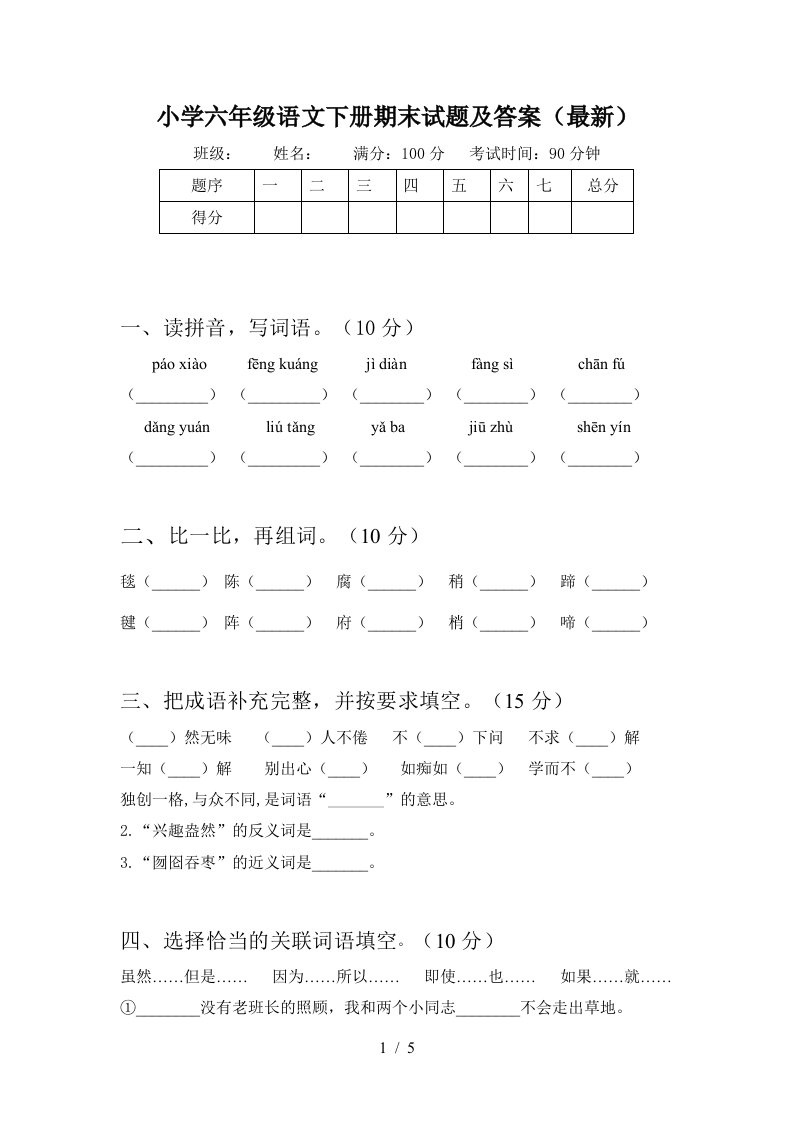 小学六年级语文下册期末试题及答案最新