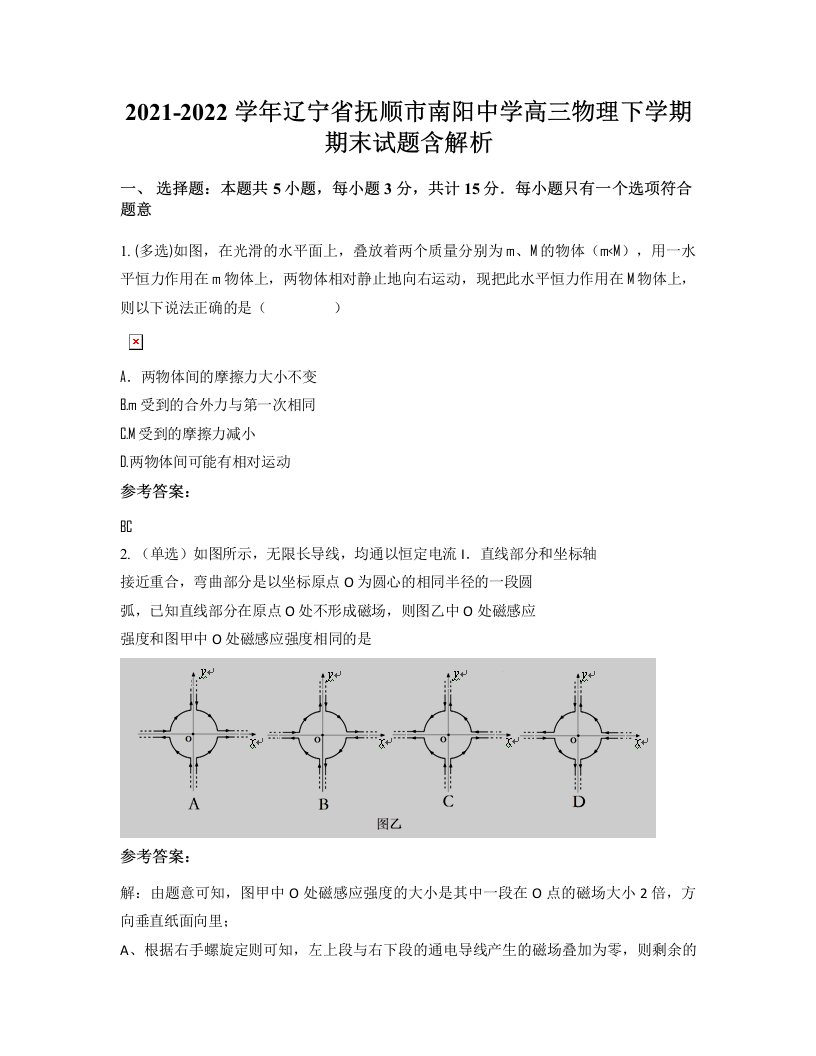 2021-2022学年辽宁省抚顺市南阳中学高三物理下学期期末试题含解析