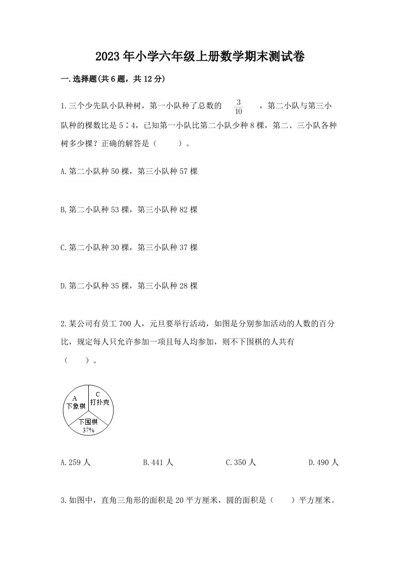 2023年小学六年级上册数学期末测试卷及参考答案