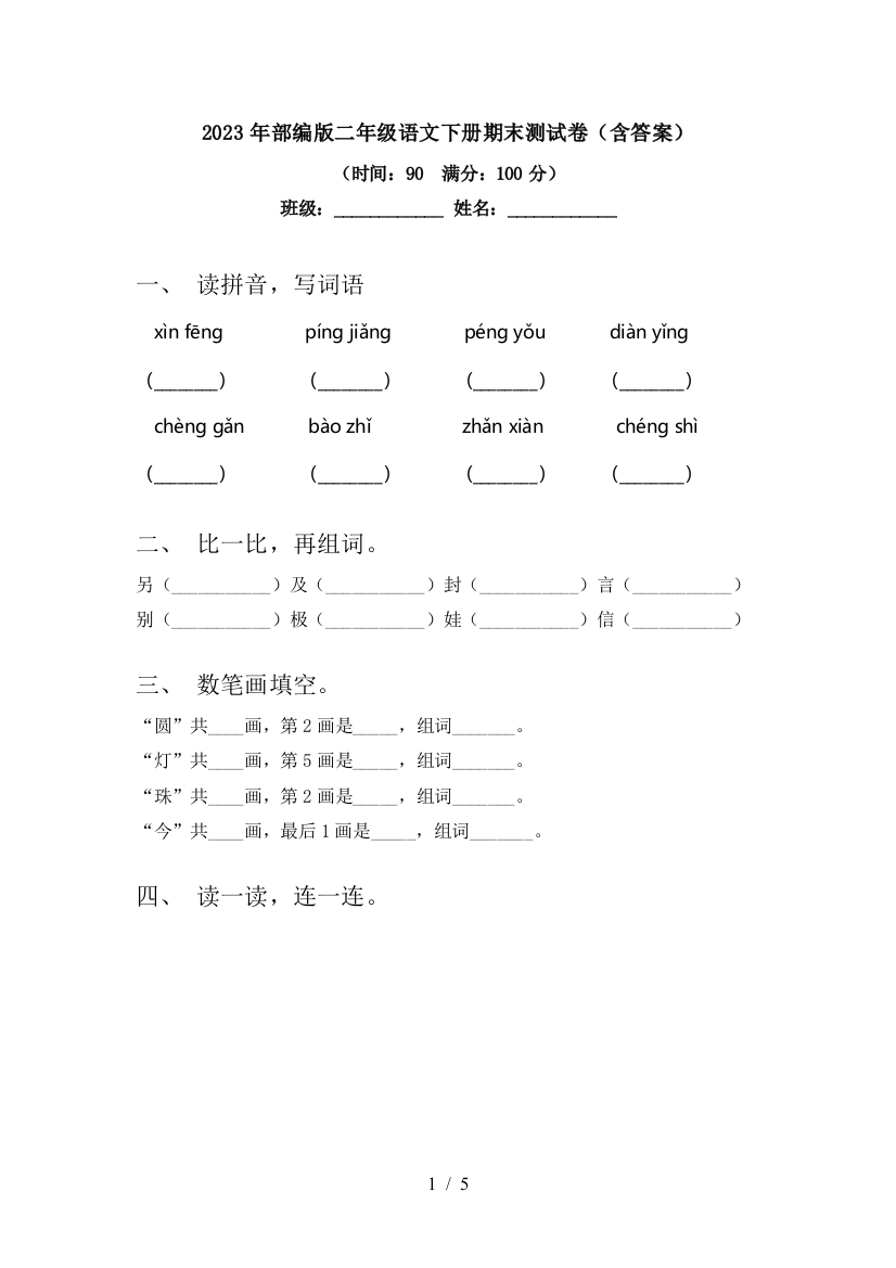 2023年部编版二年级语文下册期末测试卷(含答案)