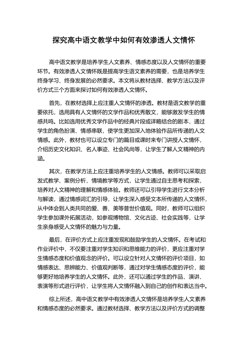 探究高中语文教学中如何有效渗透人文情怀