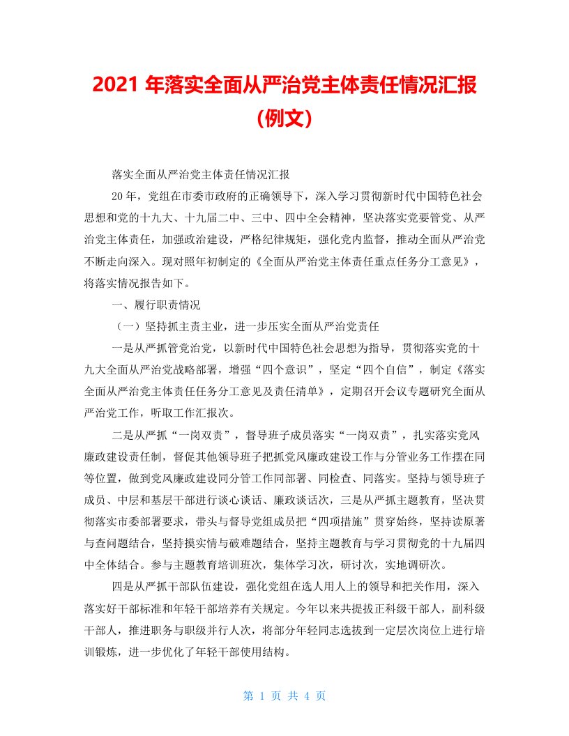 2021年落实全面从严治党主体责任情况汇报（例文）