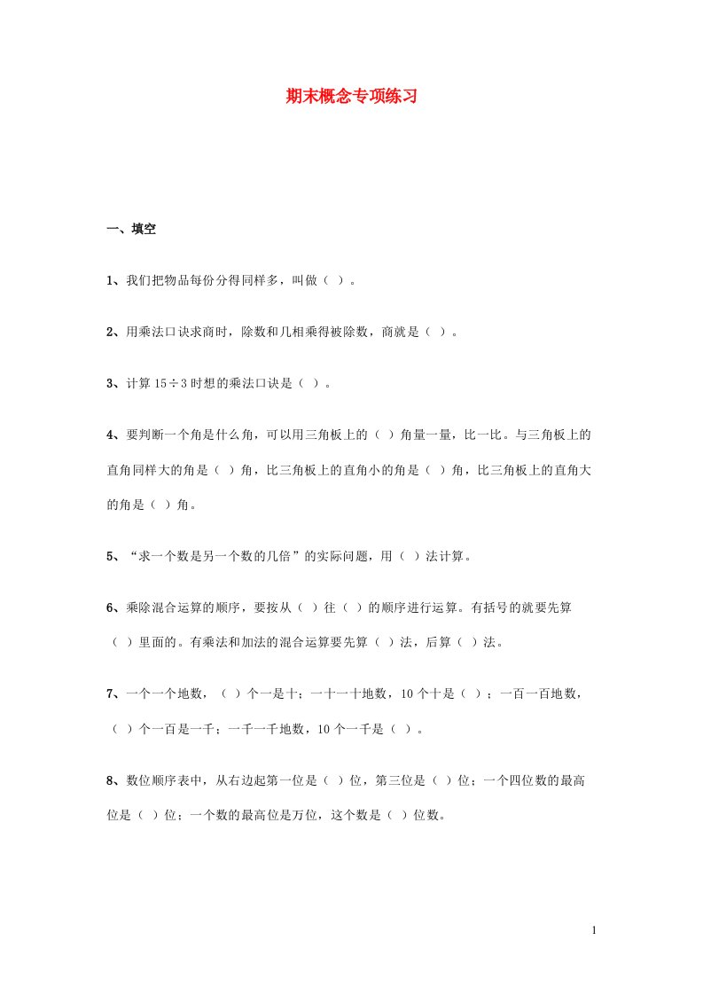 二年级数学下册期末概念专项练习题新人教版