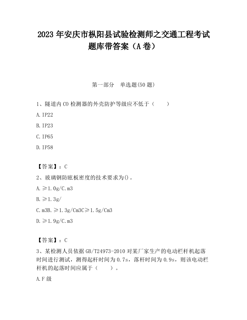 2023年安庆市枞阳县试验检测师之交通工程考试题库带答案（A卷）