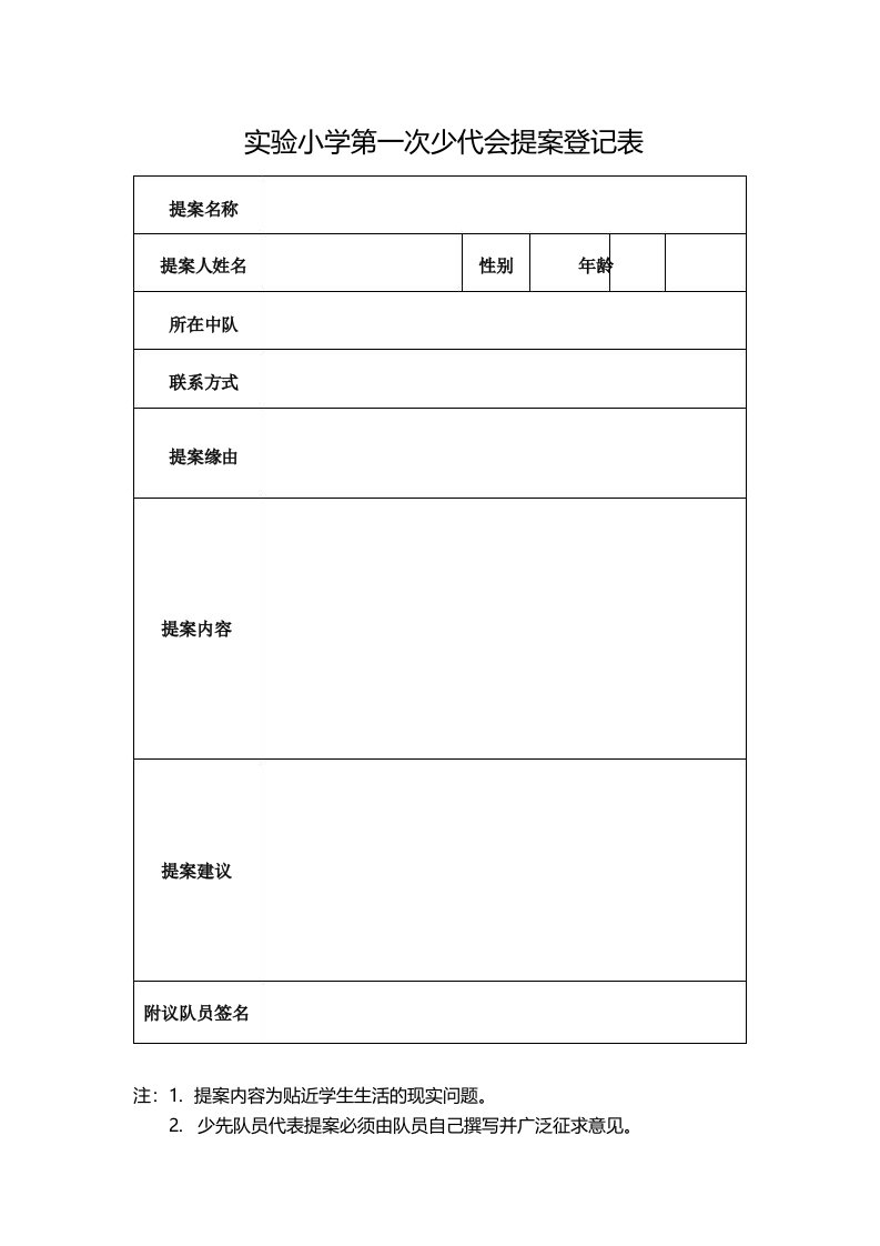 实验小学第次少代会提案登记表