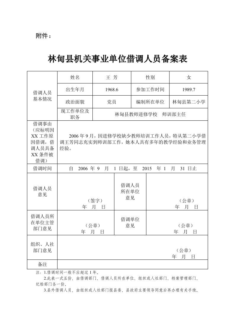 林甸县机关事业单位借调人员备案表