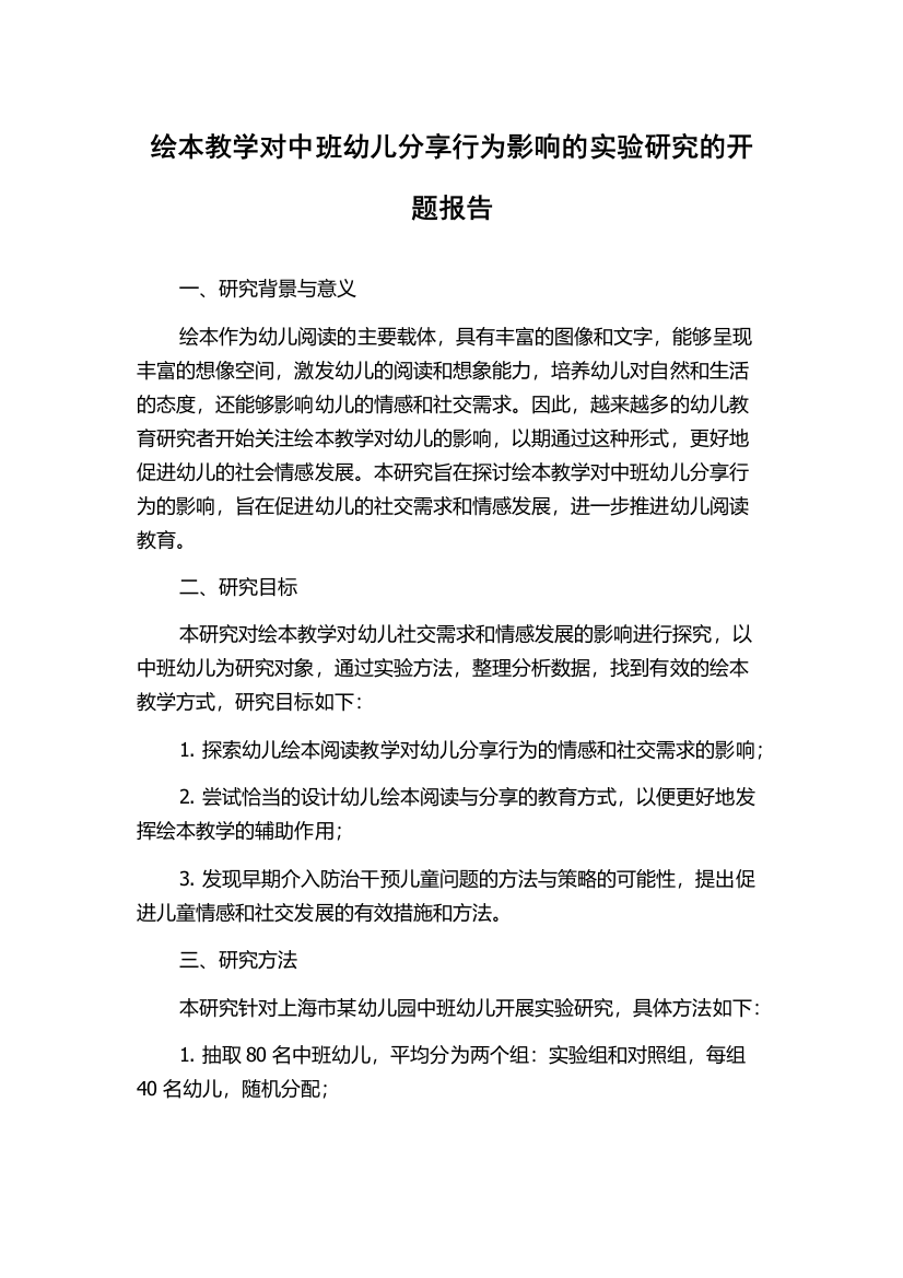 绘本教学对中班幼儿分享行为影响的实验研究的开题报告