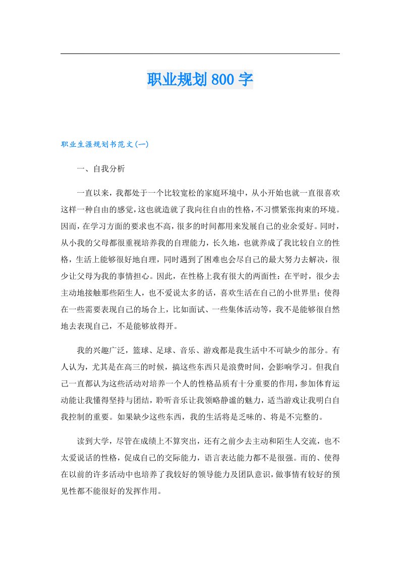 职业规划800字