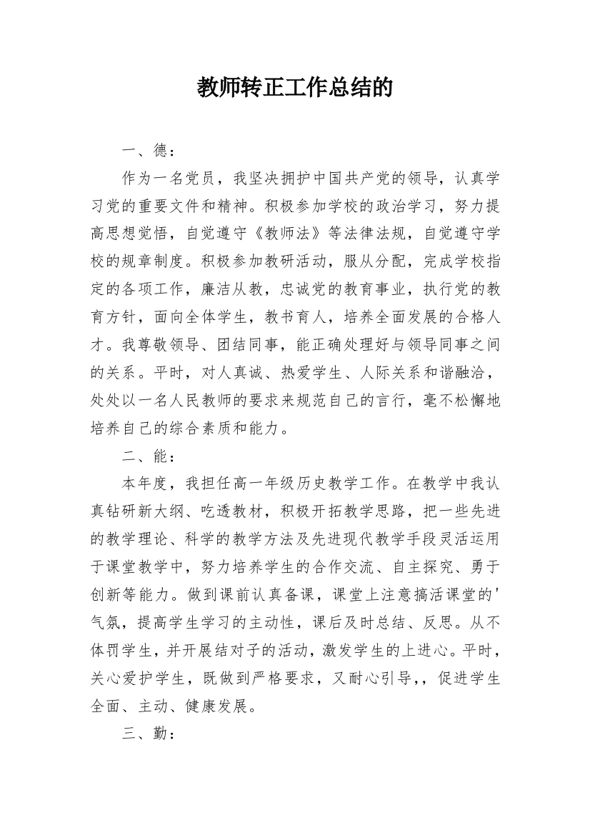 教师转正工作总结的