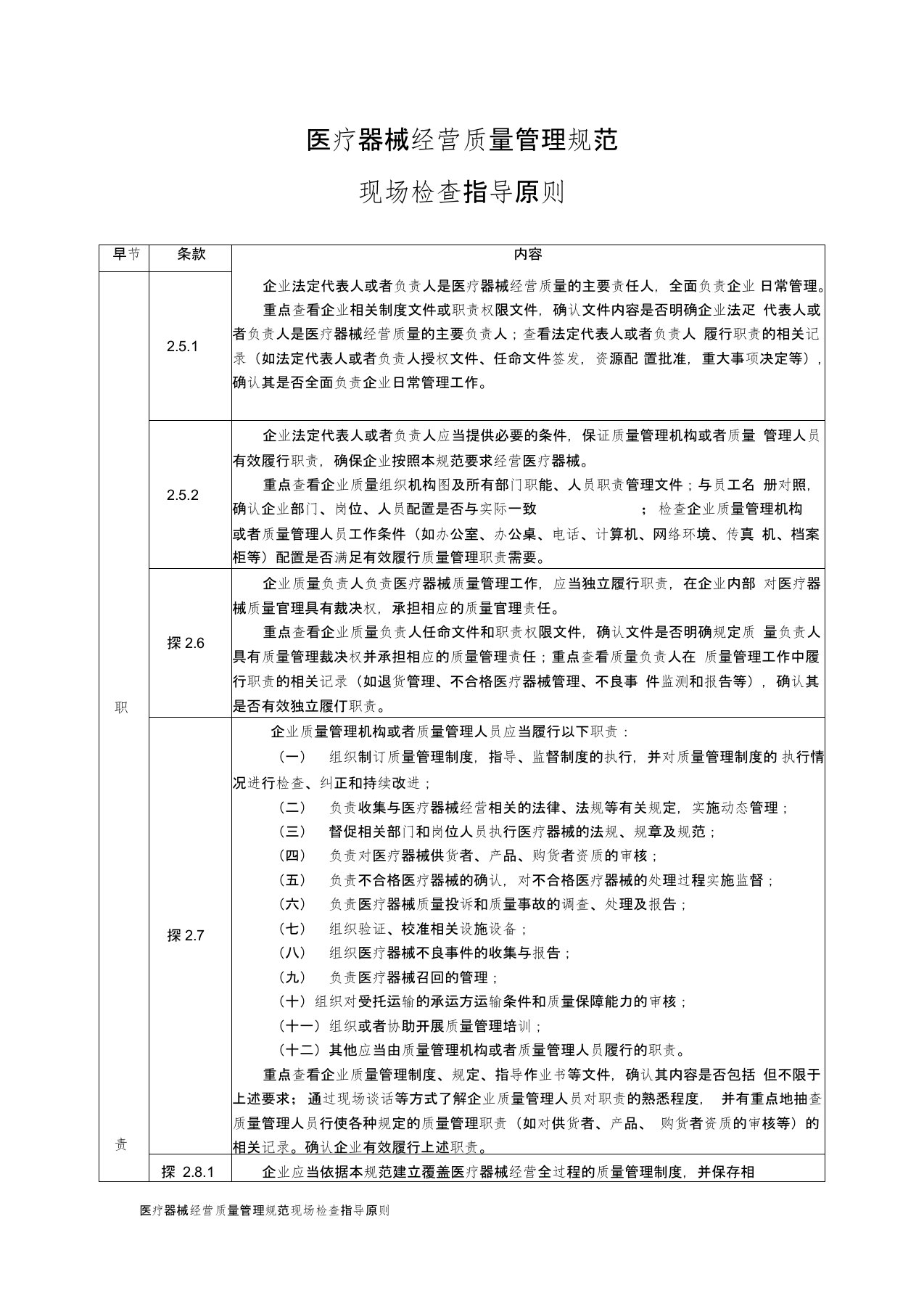 医疗器械经营质量管理规范现场检查指导原则