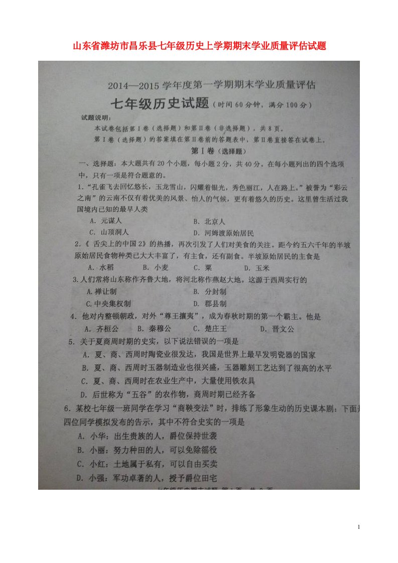 山东省潍坊市昌乐县七级历史上学期期末学业质量评估试题（扫描版）