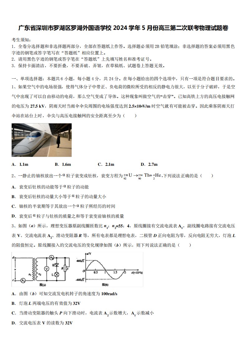 广东省深圳市罗湖区罗湖外国语学校2024学年5月份高三第二次联考物理试题精品1263