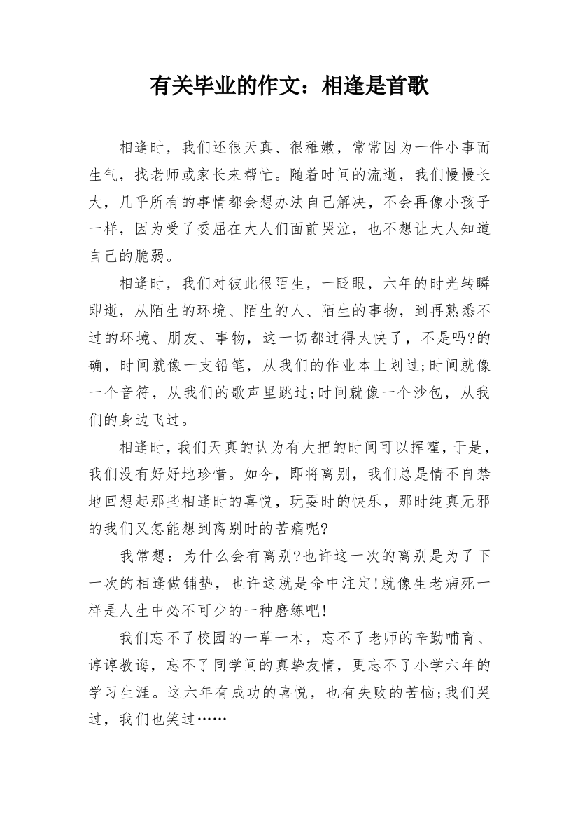 有关毕业的作文：相逢是首歌