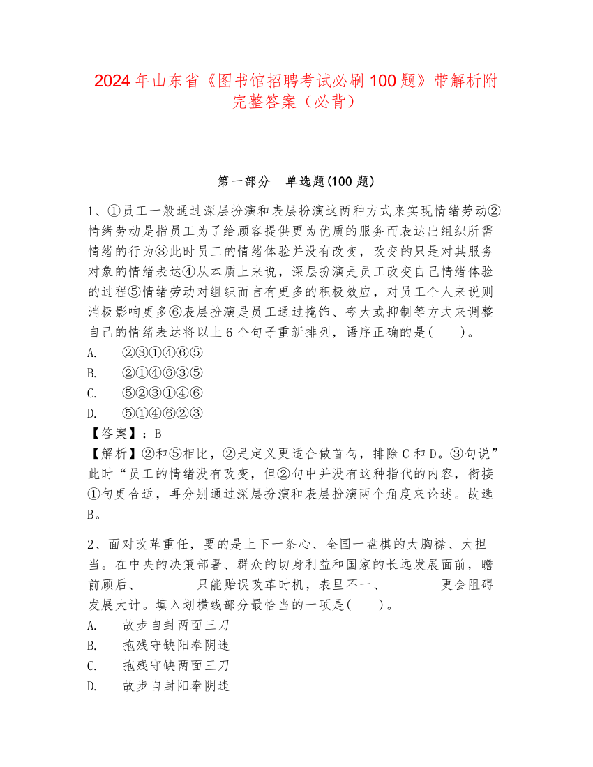 2024年山东省《图书馆招聘考试必刷100题》带解析附完整答案（必背）