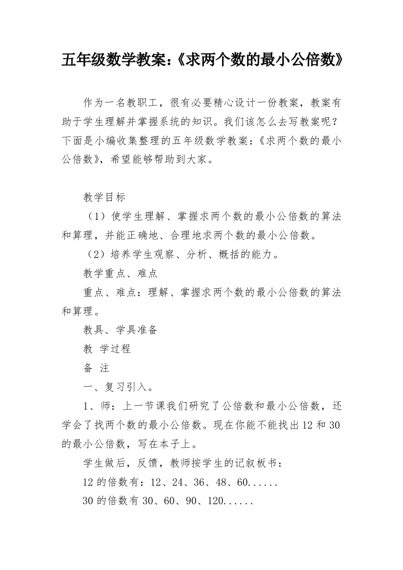 五年级数学教案：《求两个数的最小公倍数》