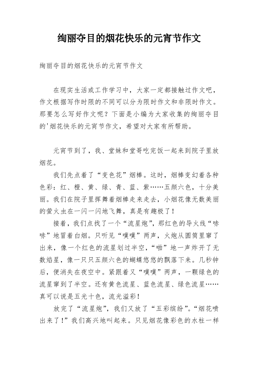 绚丽夺目的烟花快乐的元宵节作文