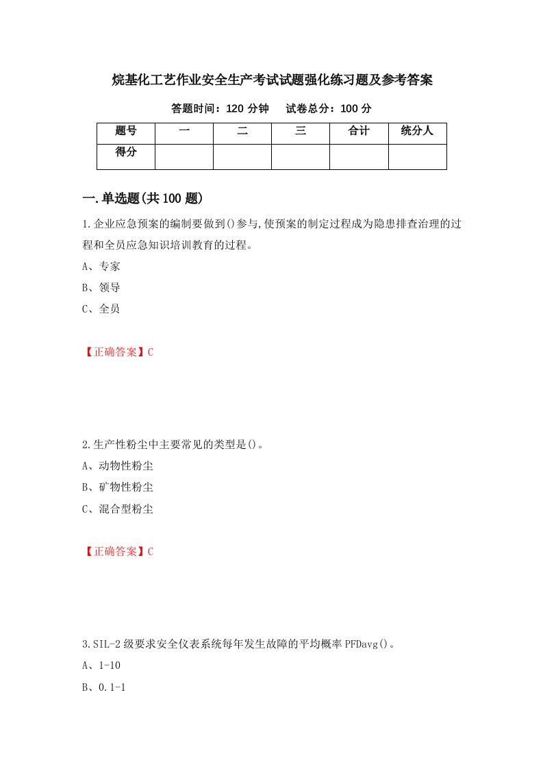 烷基化工艺作业安全生产考试试题强化练习题及参考答案第31次