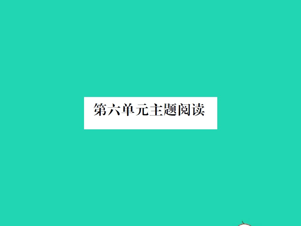 2022春三年级语文下册第六单元主题阅读习题课件新人教版