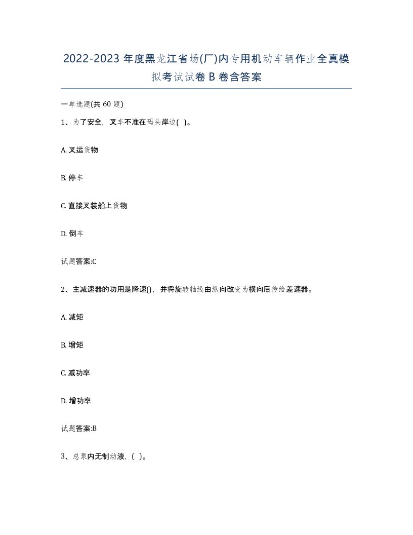 20222023年度黑龙江省场厂内专用机动车辆作业全真模拟考试试卷B卷含答案