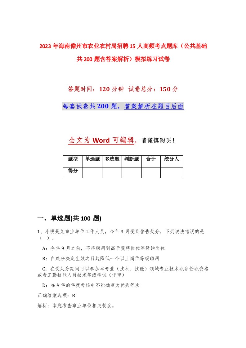 2023年海南儋州市农业农村局招聘15人高频考点题库公共基础共200题含答案解析模拟练习试卷