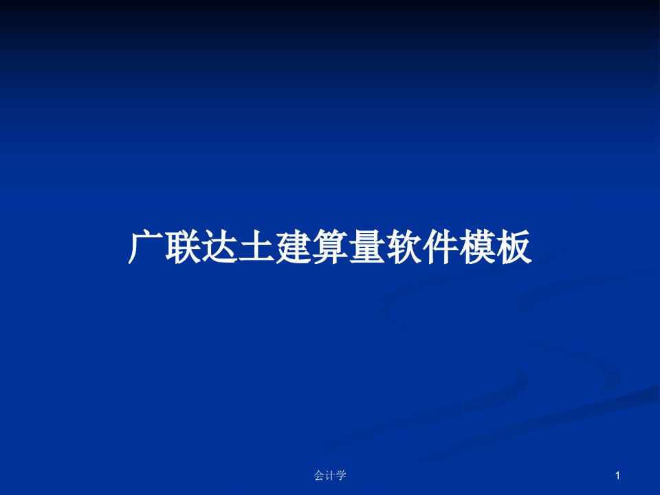 广联达土建算量软件模板PPT学习教案