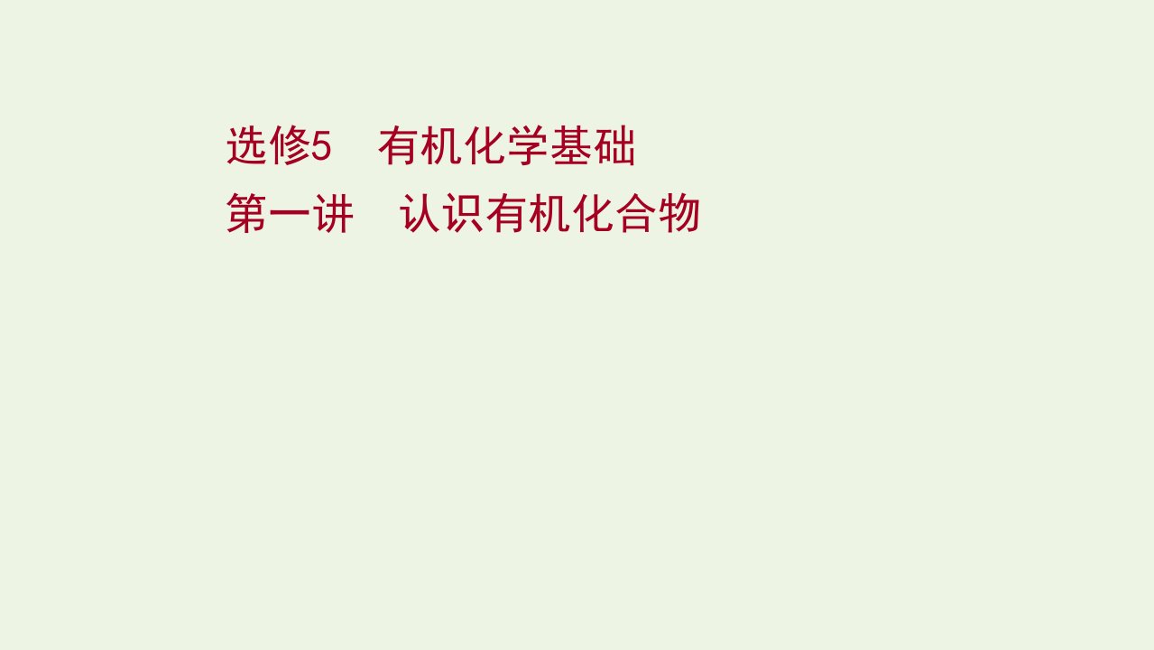 版高考化学一轮复习有机化学基础第一讲认识有机化合物课件新人教版