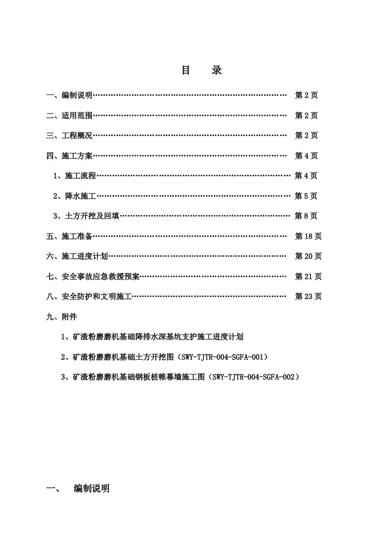 水泥粉磨站工程矿渣粉磨及输送降排水深基坑支护施工方案