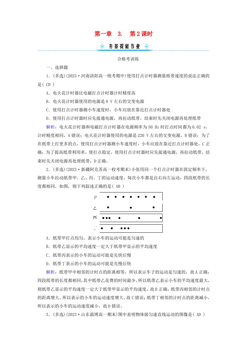 新教材适用2023_2024学年高中物理第1章运动的描述3位置变化快慢的描述__速度第2课时测量纸带的平均速度和瞬时速度速度_时间图像提能作业新人教版必修第一册