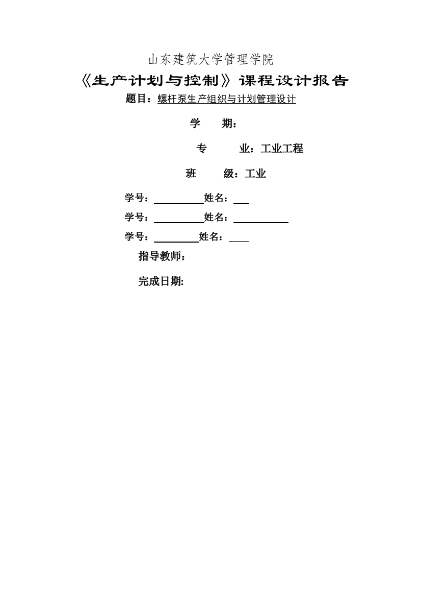 生产计划与控制-课程设计