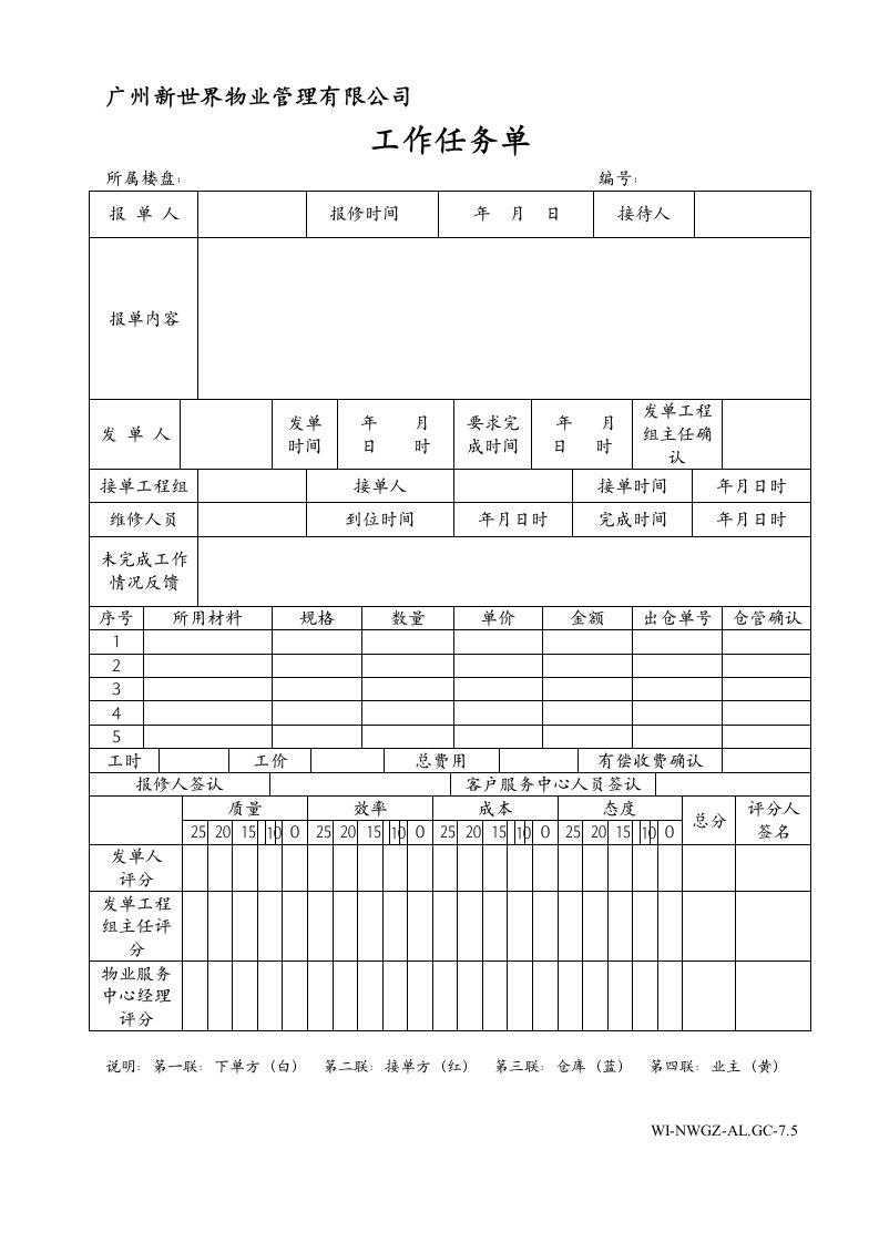 物业管理公司工作任务单WI-NWGZ-ALG