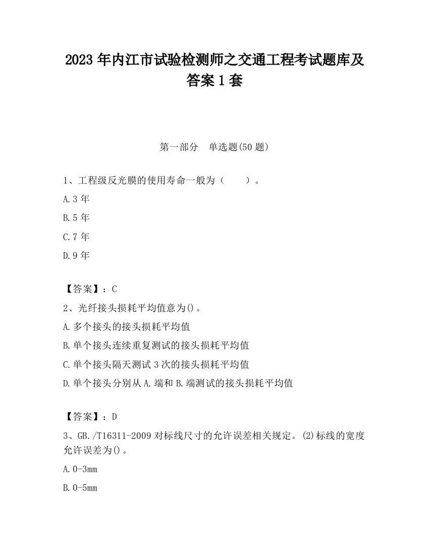 2023年内江市试验检测师之交通工程考试题库及答案1套