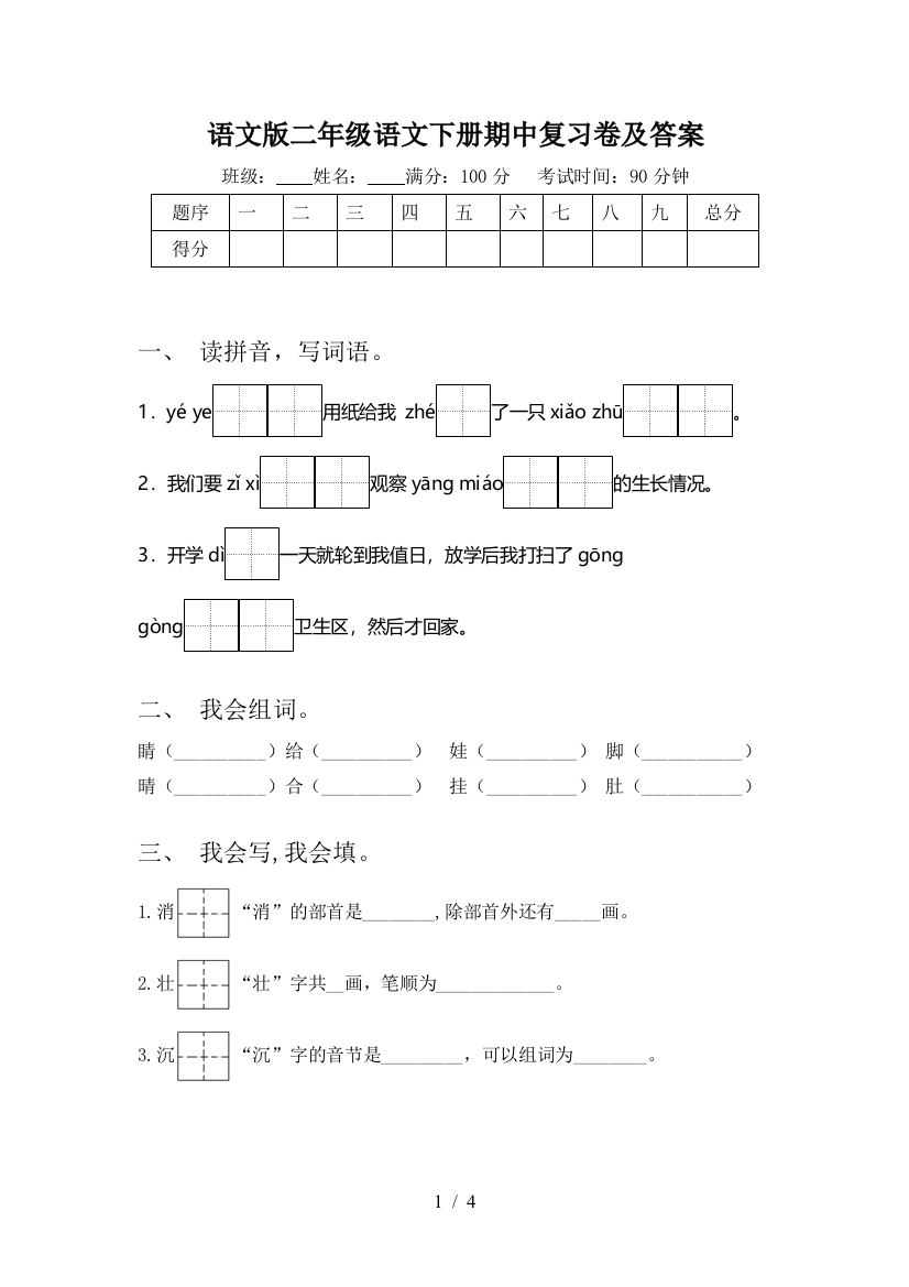 语文版二年级语文下册期中复习卷及答案