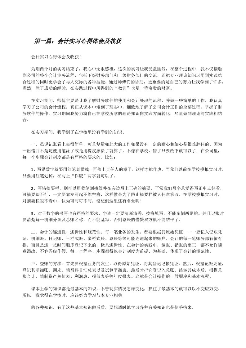 会计实习心得体会及收获（样例5）[修改版]