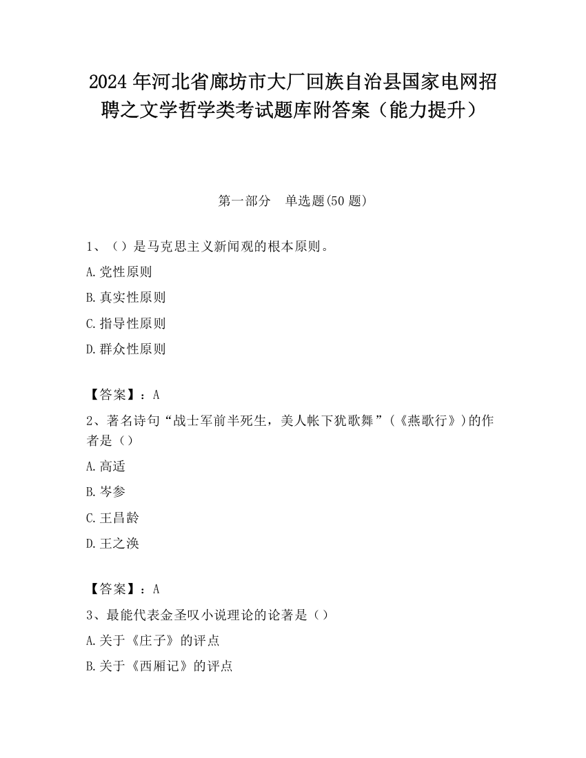 2024年河北省廊坊市大厂回族自治县国家电网招聘之文学哲学类考试题库附答案（能力提升）