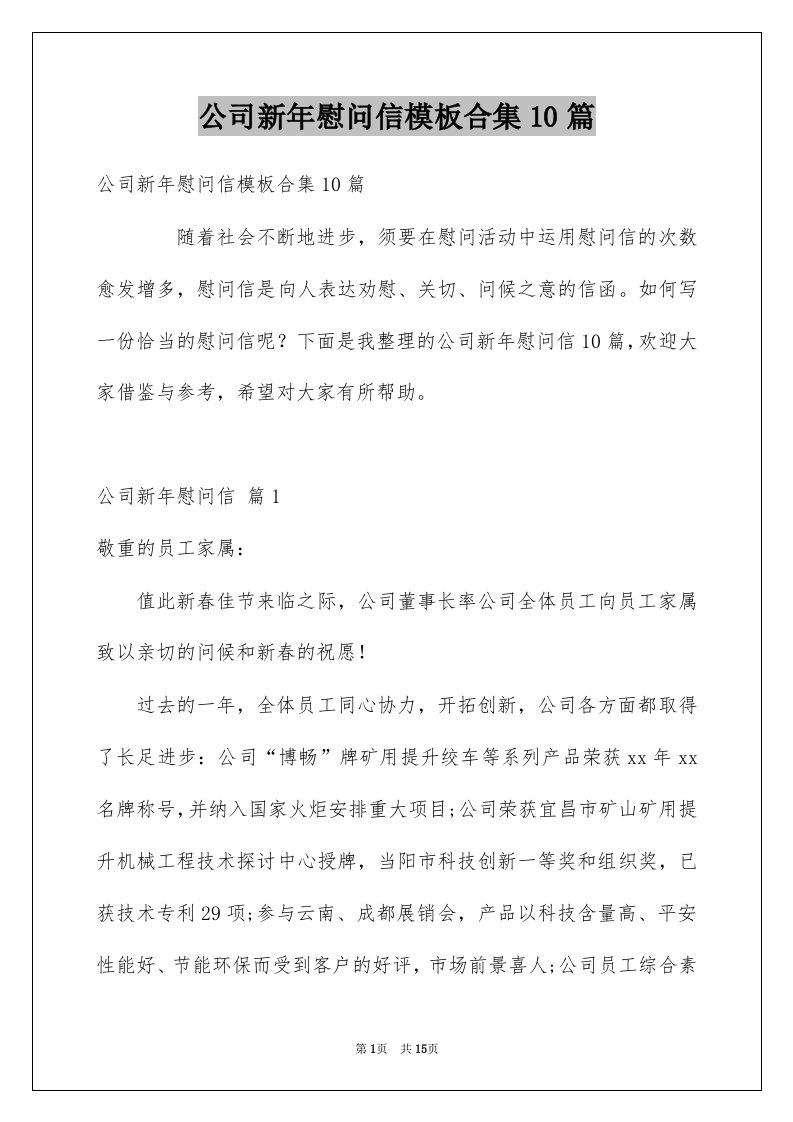 公司新年慰问信模板合集10篇