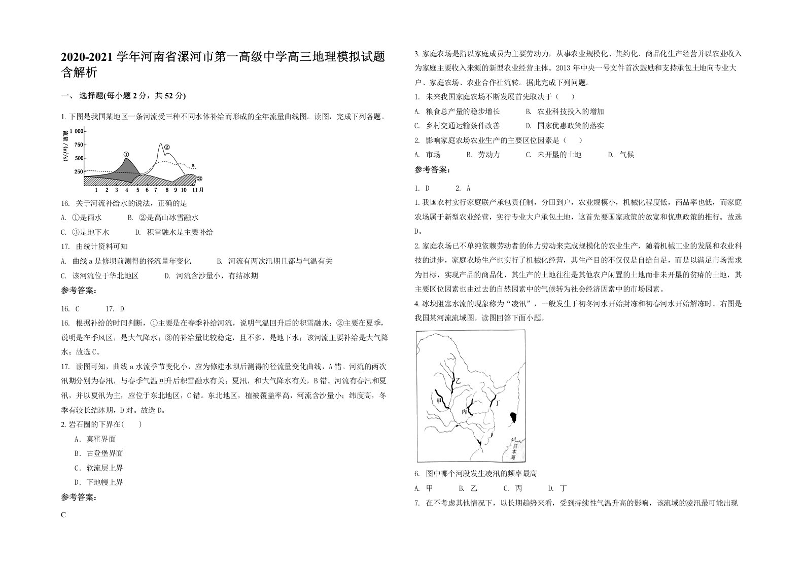 2020-2021学年河南省漯河市第一高级中学高三地理模拟试题含解析