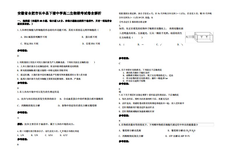 安徽省合肥市长丰县下塘中学高二生物联考试卷含解析