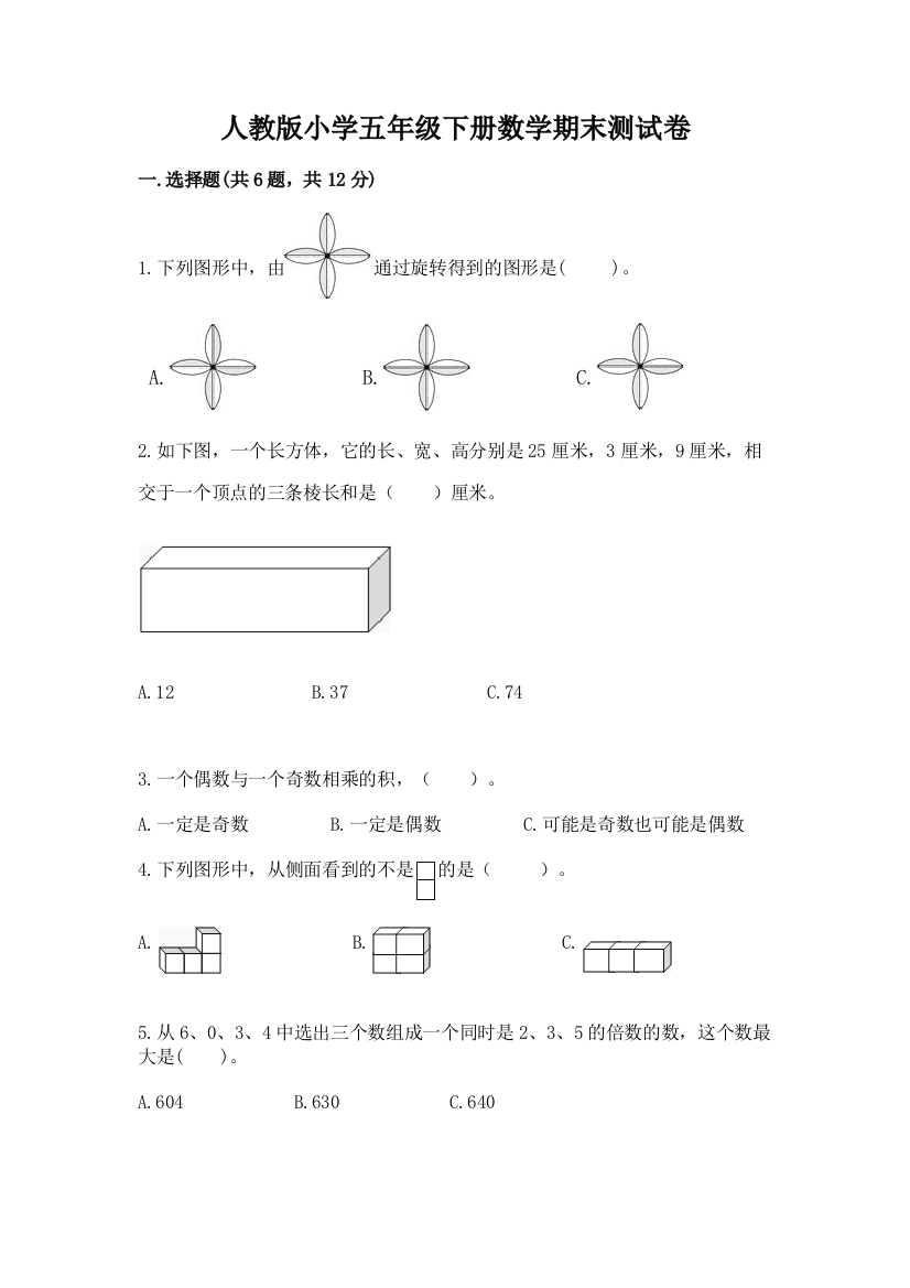 人教版小学五年级下册数学期末测试卷含答案（研优卷）