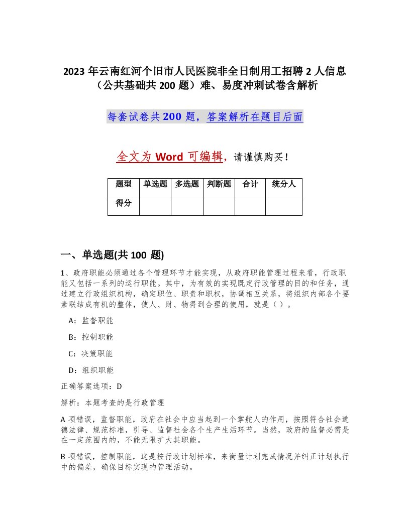 2023年云南红河个旧市人民医院非全日制用工招聘2人信息公共基础共200题难易度冲刺试卷含解析