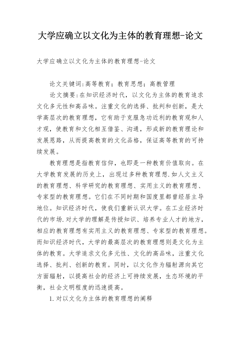 大学应确立以文化为主体的教育理想-论文