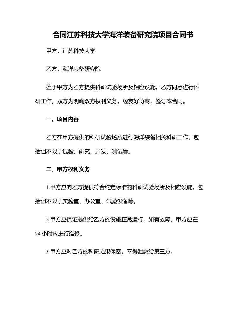 合同江苏科技大学海洋装备研究院项目合同书