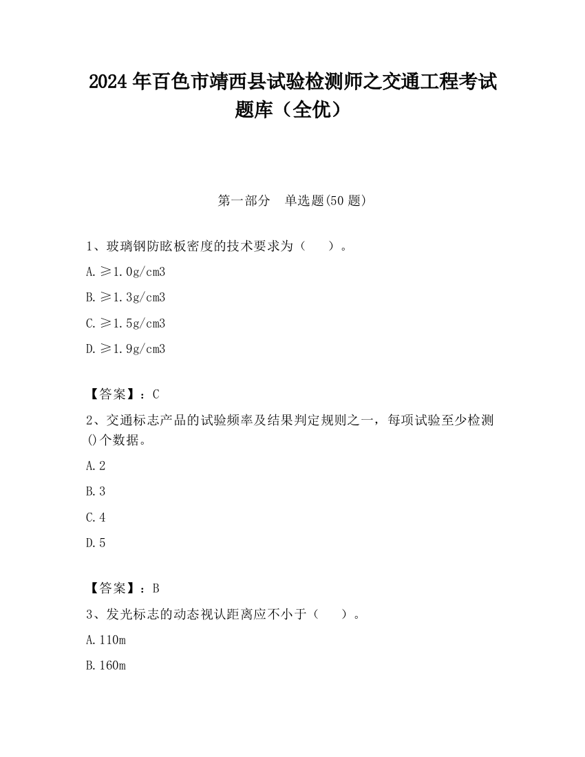 2024年百色市靖西县试验检测师之交通工程考试题库（全优）