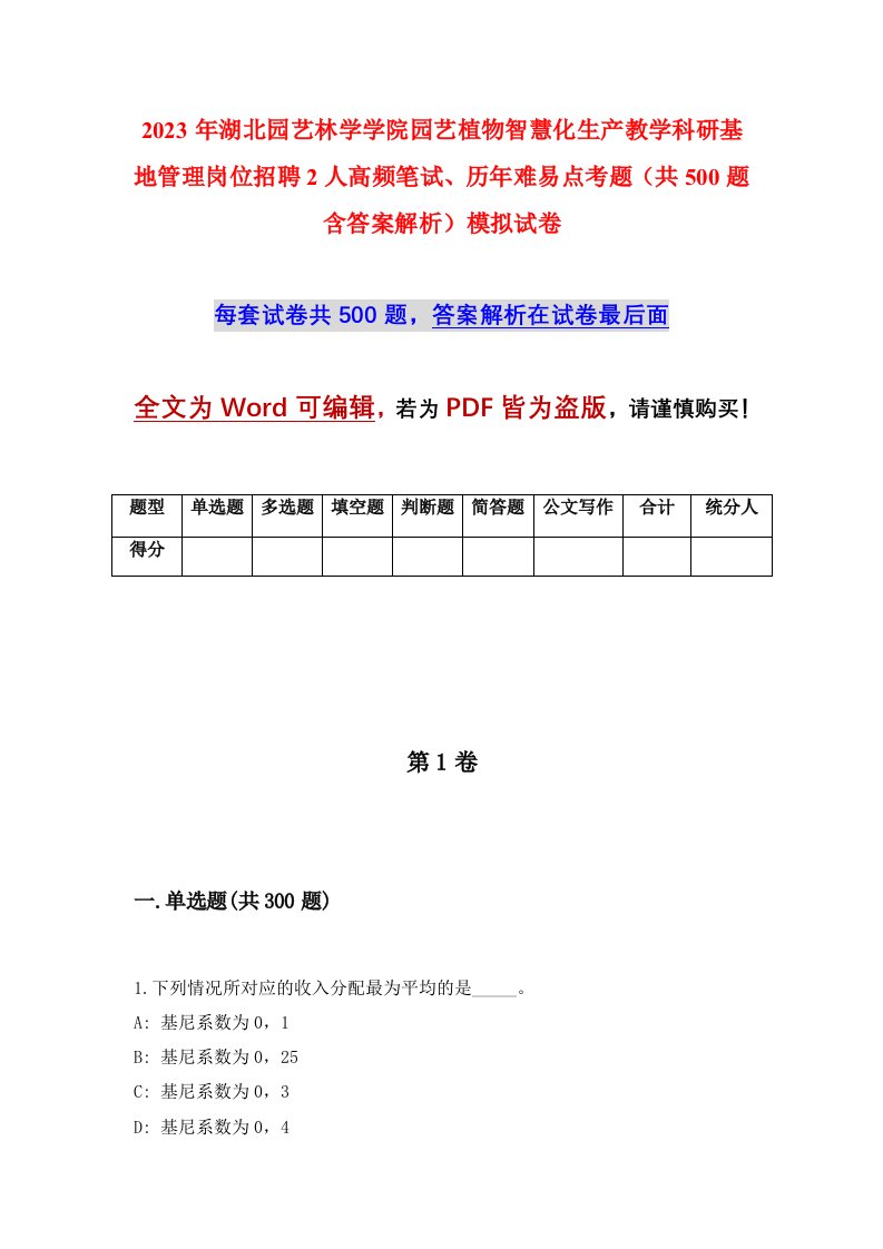 2023年湖北园艺林学学院园艺植物智慧化生产教学科研基地管理岗位招聘2人高频笔试历年难易点考题共500题含答案解析模拟试卷