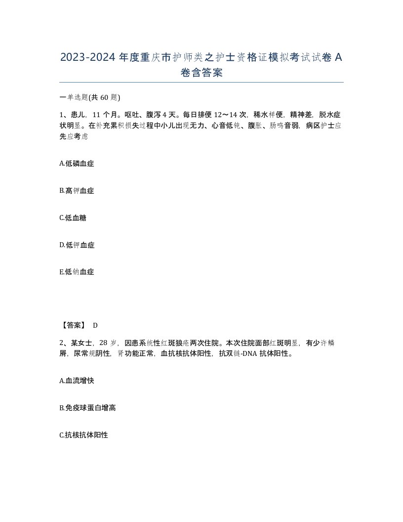 2023-2024年度重庆市护师类之护士资格证模拟考试试卷A卷含答案