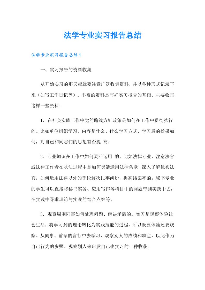 法学专业实习报告总结