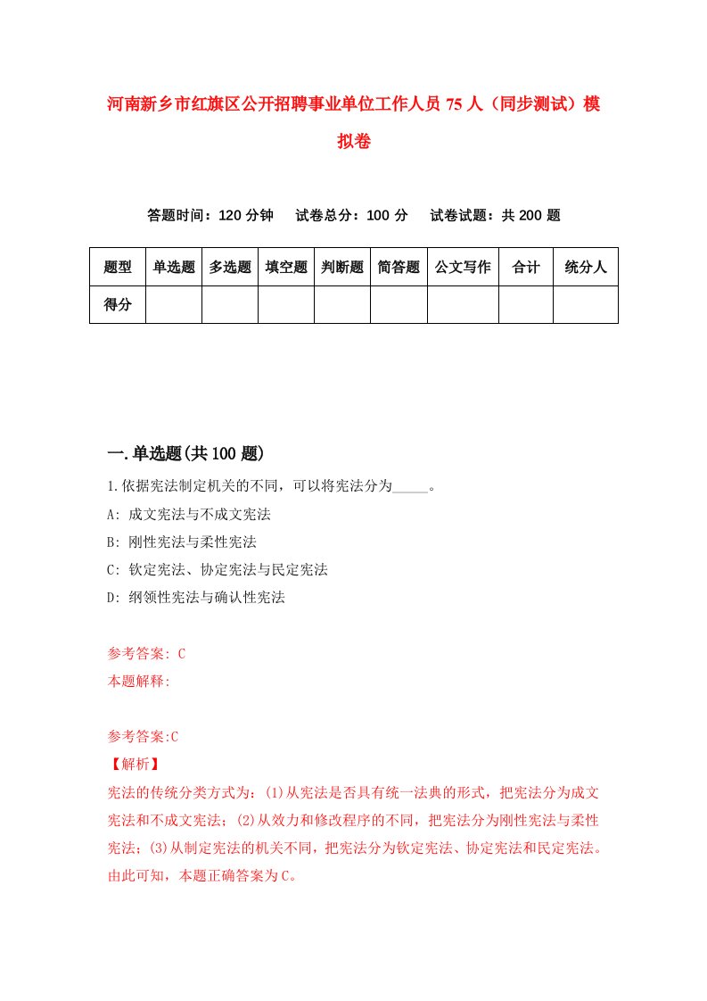 河南新乡市红旗区公开招聘事业单位工作人员75人同步测试模拟卷第62套