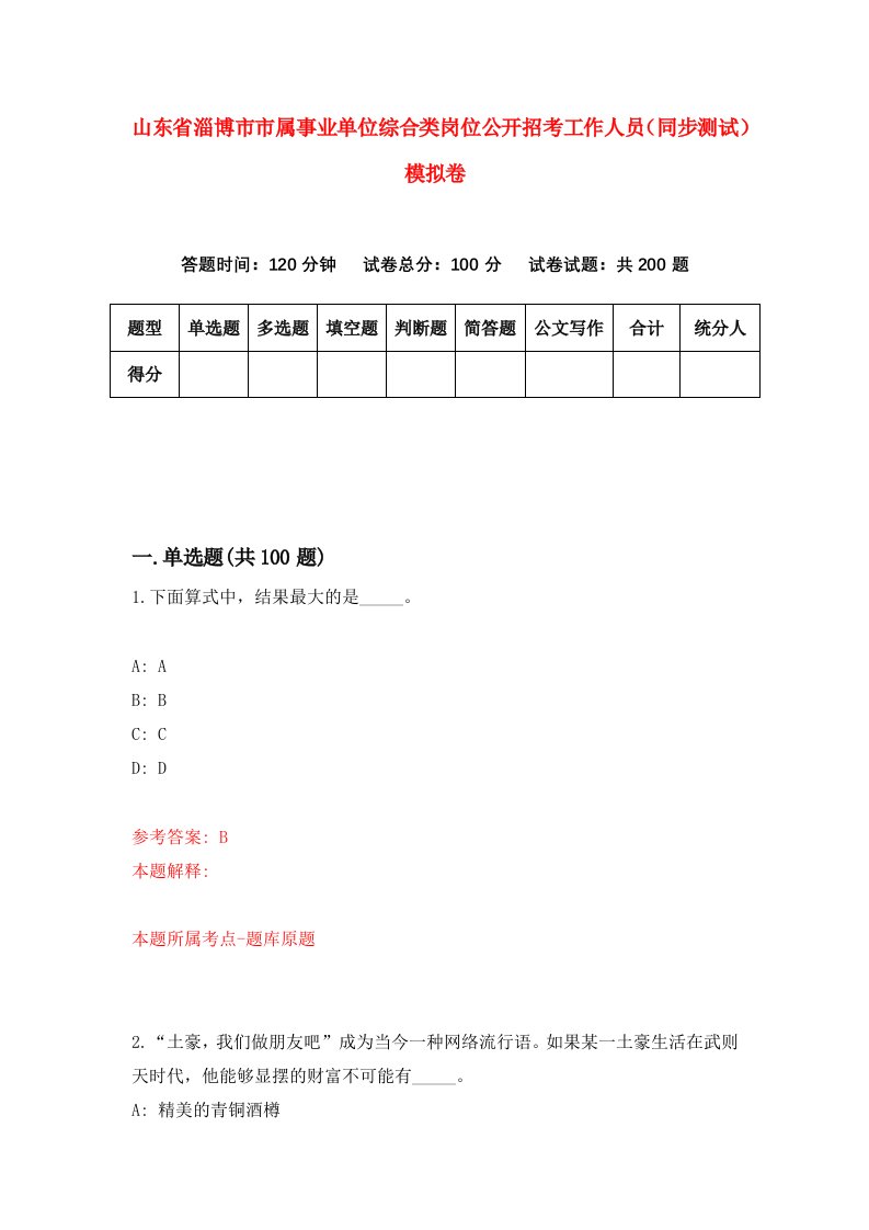 山东省淄博市市属事业单位综合类岗位公开招考工作人员同步测试模拟卷8